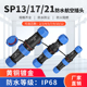 SP13 21防水航空插头公母对接连接器2芯3位4针5 9孔IP68