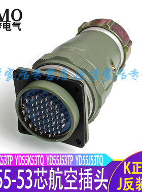 直头YD55-53芯防水航空插头连接器YD55K53TP YD55K53TQ YD55J53TP
