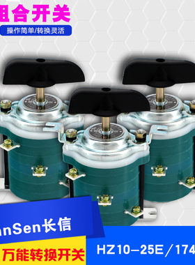 长信 HZ10D-25E174TH  温州市长江电器开关厂 船用组合开关