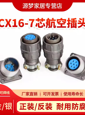 航空插头CX16-7芯 正装CX16Z7FG1 反装CX16Z7FM1开孔16MM 连接器