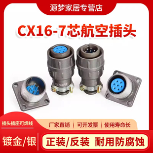 7芯 CX16Z7FM1开孔16MM 正装 反装 连接器 CX16Z7FG1 航空插头CX16