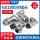 15芯直角M20 航空插头座GX20弯头90度角