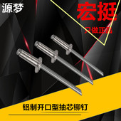 宏挺铝制抽芯铆钉开口型扁圆头M3.2