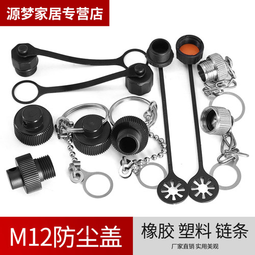 源梦M12连接器防尘盖防水盖