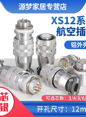 铝外壳 航空插头XS12-3芯4芯5芯6芯7芯连接器 XS12K5P XS12J5Y