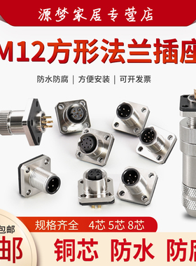 航空插头 插座 M12方形法兰座 4芯 5芯 8芯公母座 防水连接器
