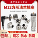 M12方形法兰座 插座 4芯 防水连接器 航空插头 8芯公母座 5芯