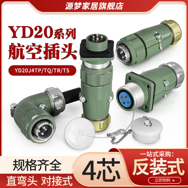 YD20航空插头4芯直YD20J4TP/TQ弯YD20J4TR/TS防水连接器YD20K4Z