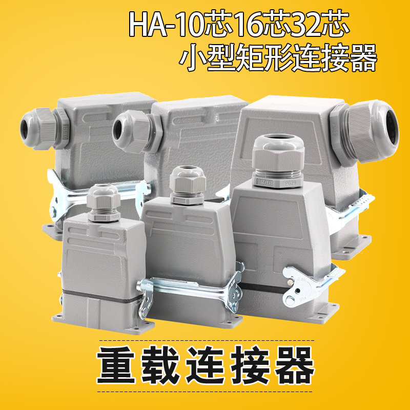 工业防水航空插头座重载连接器HDC-HA-010/16/32芯小型矩形航空插