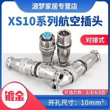 铜芯镀金 航空插头座对接式XS10JK 2芯 3芯 4芯 5芯对插镀金