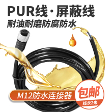 M12防水连接器航空插头带线屏蔽PUR线缆4P5P8P12P传感器公母对接