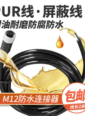 源梦M12带线2米PUR屏蔽防水耐油