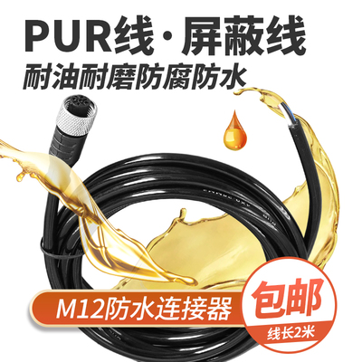 源梦M12带线2米PUR屏蔽防水耐油