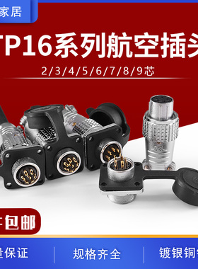 重强 航空插头插座TP16-2 3 4 5 6 7 8 9芯 电缆式公头母头连接器