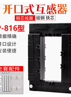开口式电流互感器DP-816螺丝开合式1000/5 1500/5 2000/5 3000/5