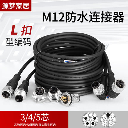 M12 L-code型/编码连接器航空插头带线3芯4+PE大电流防水L扣插座