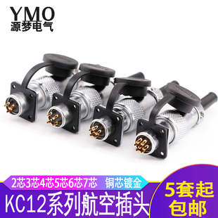 K2SC 航空插头 KC12 可拆卖 KC12J 2芯3芯4芯5芯6芯7芯 连接器