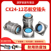 正装 X24J12P CX24K12P 反装 X24K12A连接器 X24J12A 12芯航空插头