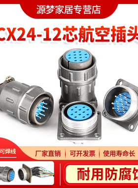 12芯航空插头 正装CX24K12P+X24J12A  反装X24J12P+X24K12A连接器