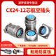 正装 X24J12P CX24K12P 反装 X24K12A连接器 X24J12A 12芯航空插头