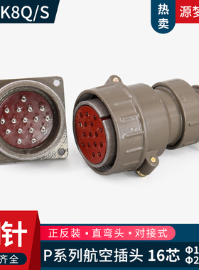 航空插头 P40K8Q P40K8S P40J8Q 16芯 连接器 直头弯头对接式