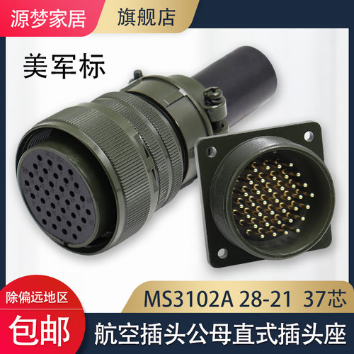 MS5015 37芯美军标航空插头 MS3106A-28-21S/P MS3102A-28-21S/P