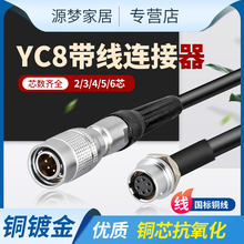 航空插头 加工焊接 YC8-2芯3芯4芯5芯6芯 针孔插座焊线连接器带线