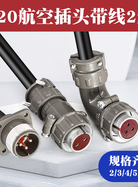 直头弯头 航空插头插座 带线P20K4Q-2/3/4/5/7芯连接器 开孔20mm