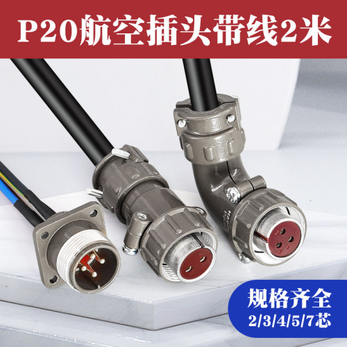 p20航空插头带线连接器