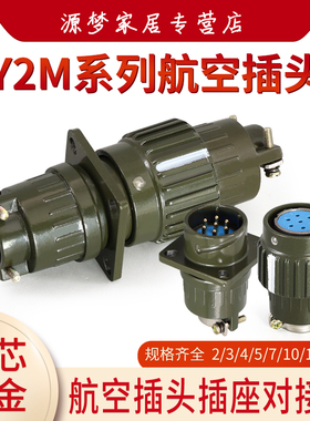 快速航空插头连接器YP21 Y2M-2芯3芯4芯5芯7芯10芯14芯16芯对接式
