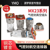 气密封性航空插头插座MX23 19芯玻璃烧结真空连接器