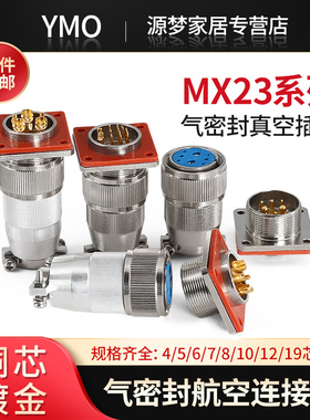 气密封性航空插头插座MX23-4/5/6/8/12/19芯玻璃烧结真空连接器