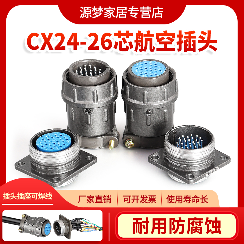 26芯航空插头 正装CX24K26P+X24J26A 反装X24J26P+X24K26A连接器