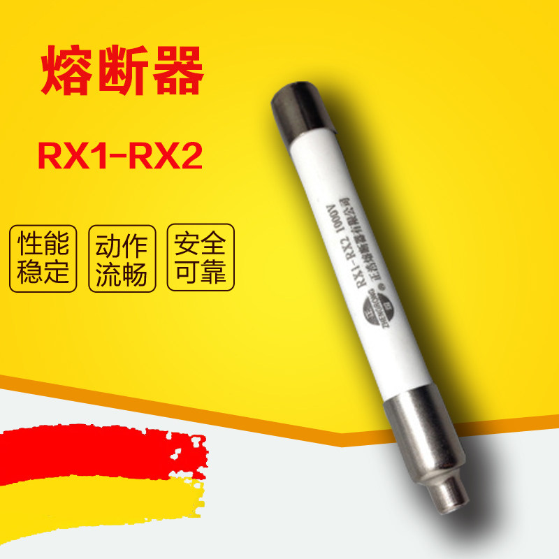 RX1-RX2 1000V熔断器熔芯 熔断撞击体 熔断器 20个/盒