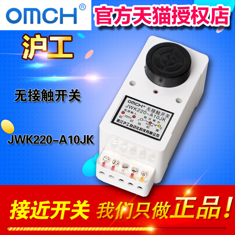 OMCH沪工 JWK220-A10JK触点型无接触开关距离感应器传感器