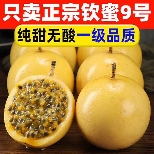 钦蜜9号百香果新鲜黄金百香果正宗广西当季水果5斤包邮大果纯甜