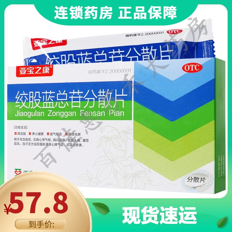 亞寶絞股藍總甘分散片36片在類目 OTC藥品/醫療器械/計生用品, OTC藥品, 心腦血管中 - 來自Buy2taobao.com提供專業的淘寶代購服務