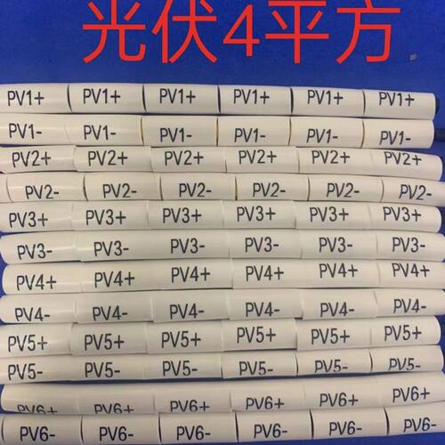 4平方直流光伏号码管 逆变器号码管PV1-PV12正负太阳能专用标识管