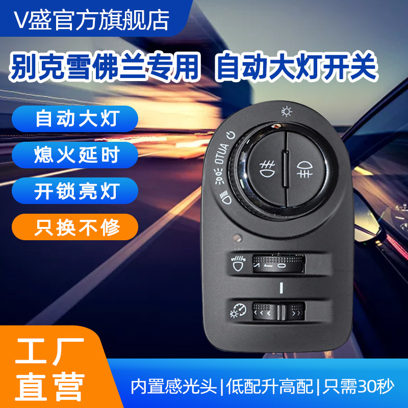 新款科鲁兹威朗英朗创酷爱唯欧雪佛兰别克迈锐宝自动大灯开关改装