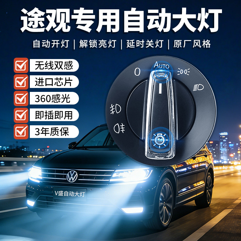 全新无线双感应升级途观标准版