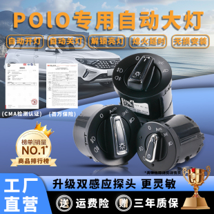 配件 波罗自动大灯开关专用升级感应模块改装 大众新Polo Plus老款