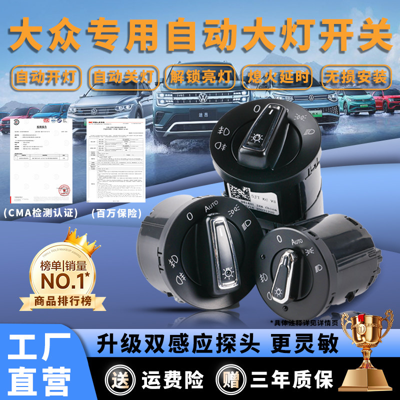 大众速迈腾朗逸宝来蔚领探岳高尔夫明锐自动大灯开关感应器改装