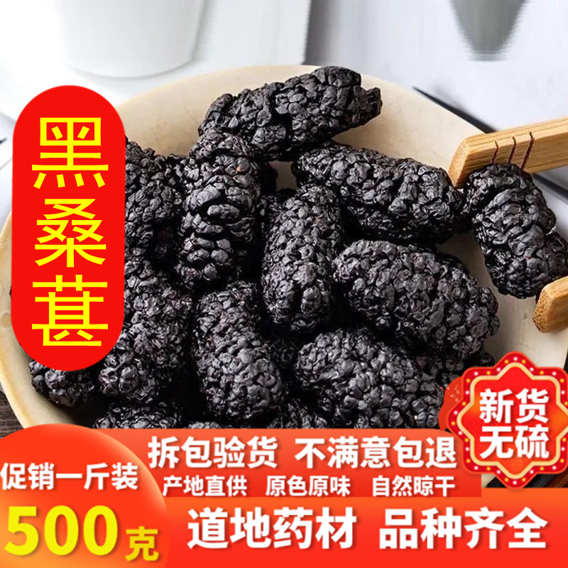桑葚干500克新疆的桑甚桑椹茶黑桑葚子特级免洗即食泡水喝桑椹干