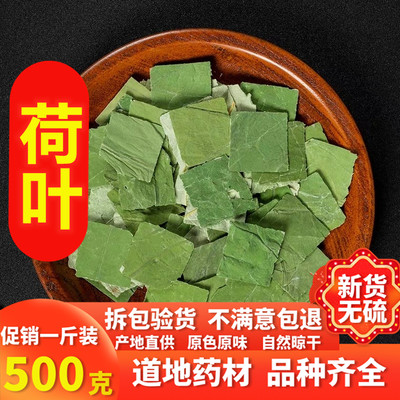 微山湖荷叶茶纯500g 野生天然干荷叶片新鲜荷叶特级正品荷叶泡茶