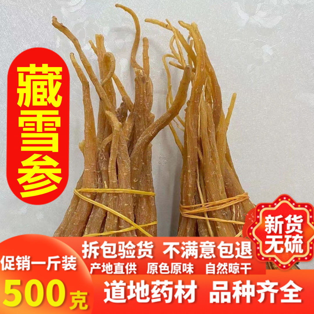 雪人参藏雪参 炖汤干净无杂质 煲汤料 泡酒料高品质 藏雪参 藏参