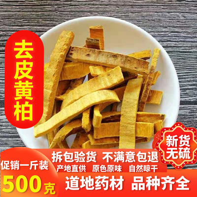 黄柏中药材正品川黄柏片500克去粗皮新货关黄柏磨粉另售黄莲苦参