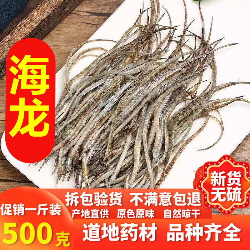 【新鲜自晒】干货海龙 无硫小海龙煲汤泡酒滋补正品500克包邮