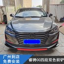 适用于长安睿骋CC汽车前铲锐程前唇侧裙尾翼后包角大小包围改装