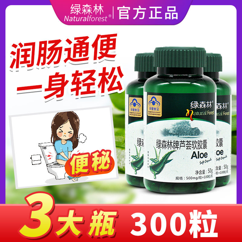 3大瓶芦荟胶囊清润肠通便秘排宿便男女性成人绿森林牌芦荟软胶囊