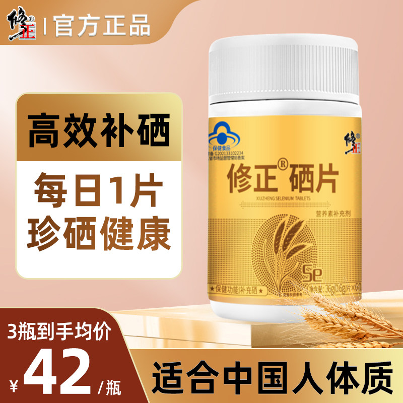 修正硒片补硒正品富硒酵母麦芽硒元素男女非有机维生素硒晒维康片